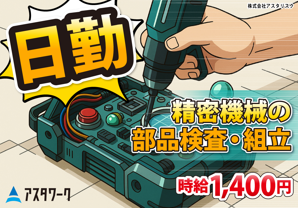 精密機械の部品検査・組立/日勤＆時給1400円！二川駅から徒歩通勤可！画像